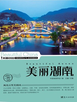 cover image of 美丽中国美丽湖南